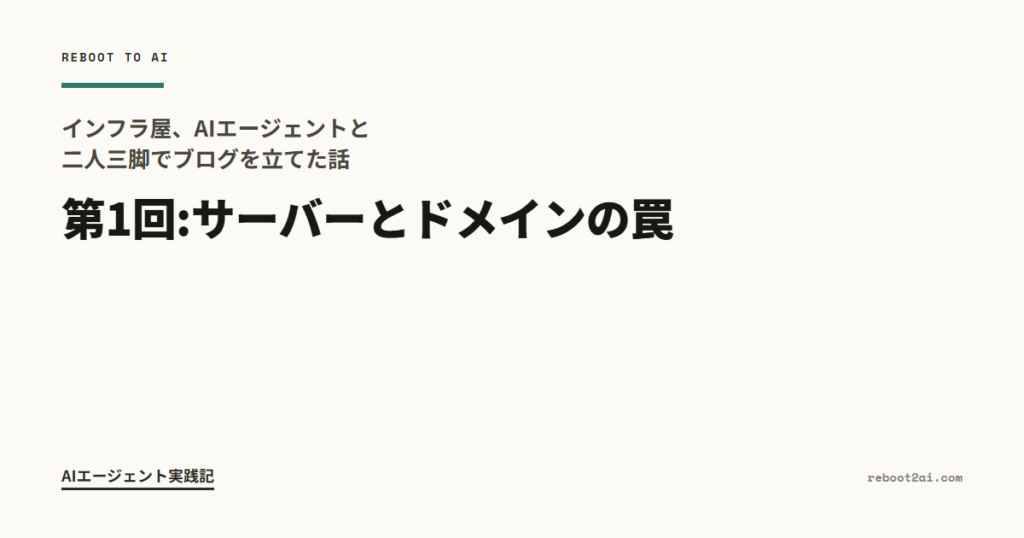インフラ屋、AIエージェントと二人三脚でブログを立てた話 第1回:サーバーとドメインの罠