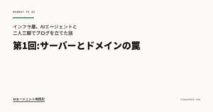 インフラ屋、AIエージェントと二人三脚でブログを立てた話 第1回:サーバーとドメインの罠