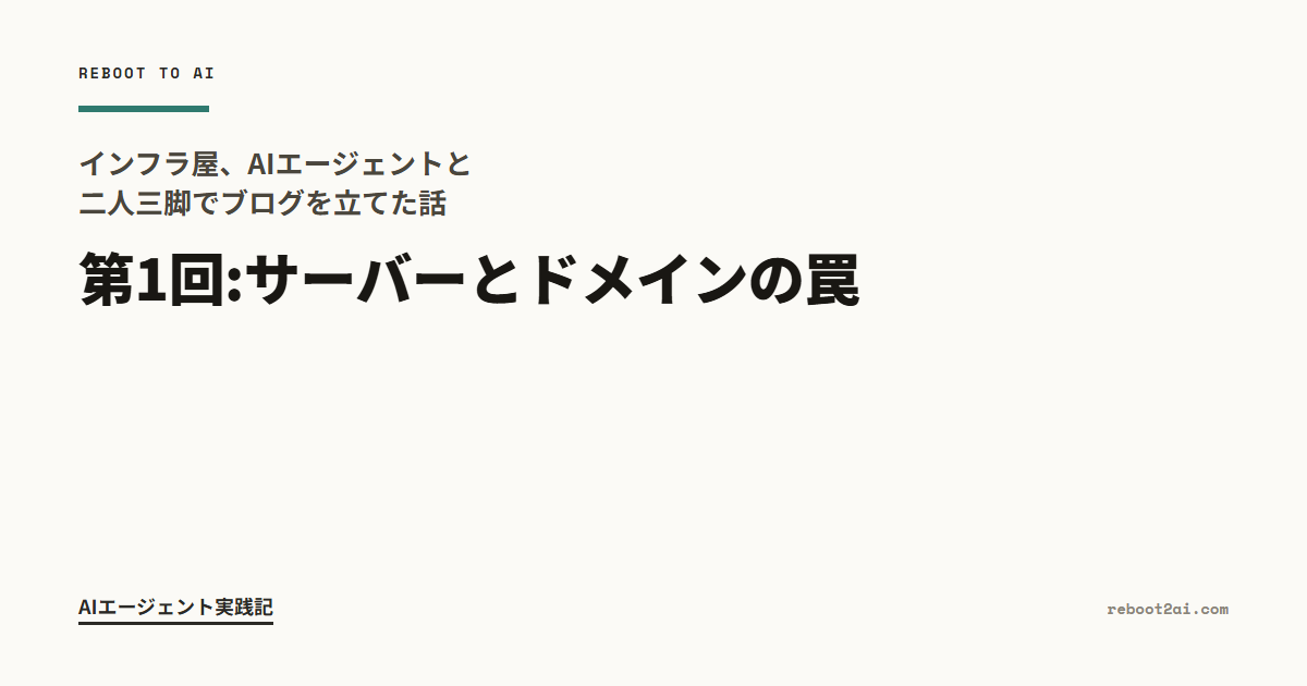 インフラ屋、AIエージェントと二人三脚でブログを立てた話 第1回:サーバーとドメインの罠