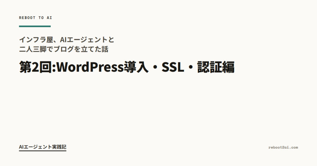 インフラ屋、AIエージェントと二人三脚でブログを立てた話 第2回:WordPress導入・SSL・認証編