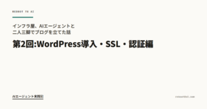 インフラ屋、AIエージェントと二人三脚でブログを立てた話 第2回:WordPress導入・SSL・認証編