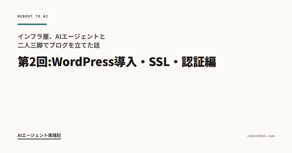インフラ屋、AIエージェントと二人三脚でブログを立てた話 第2回:WordPress導入・SSL・認証編