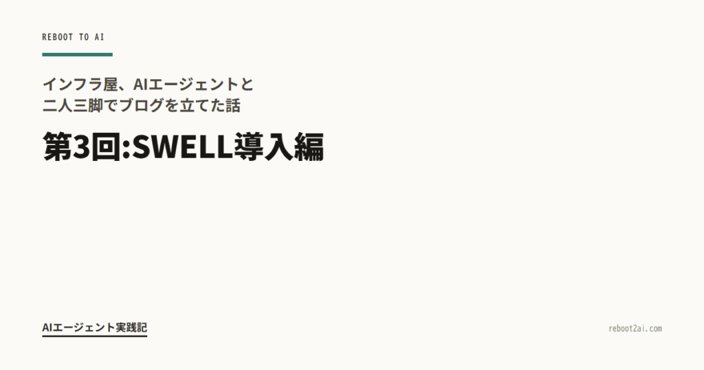 インフラ屋、AIエージェントと二人三脚でブログを立てた話 第3回:SWELL導入編