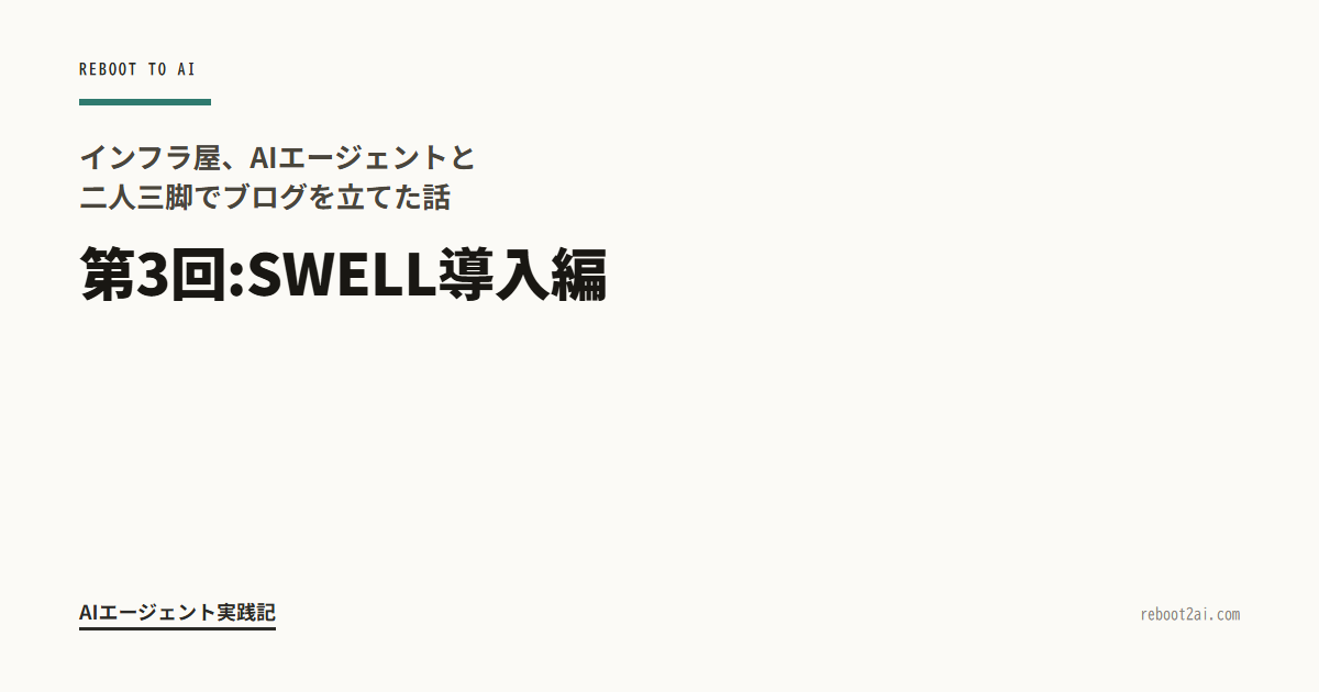 インフラ屋、AIエージェントと二人三脚でブログを立てた話 第3回:SWELL導入編