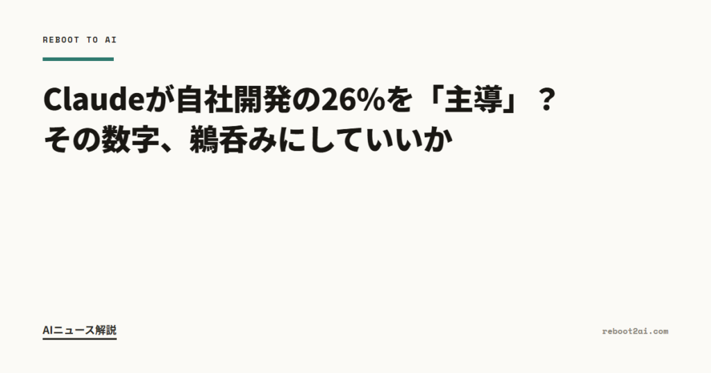 Claudeが自社開発の26%を「主導」？ その数字、鵜呑みにしていいか のアイキャッチ画像