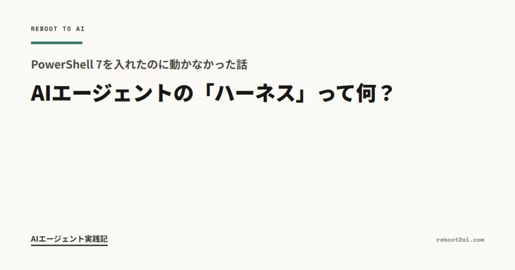 AIエージェントの「ハーネス」って何？ PowerShell 7を入れたのに動かなかった話 のアイキャッチ画像