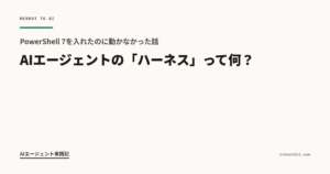 AIエージェントの「ハーネス」って何？ PowerShell 7を入れたのに動かなかった話 のアイキャッチ画像