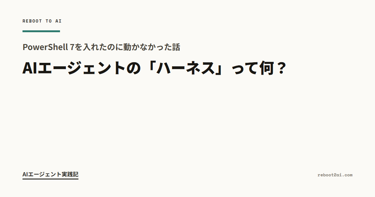 AIエージェントの「ハーネス」って何? PowerShell 7を入れたのに動かなかった話 のアイキャッチ画像