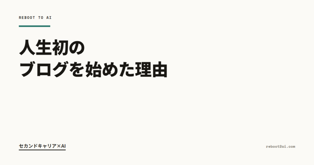 人生初のブログを始めた理由