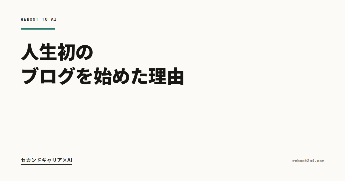 人生初のブログを始めた理由